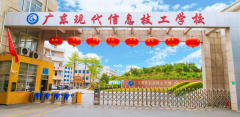 广东现代信息技工学校